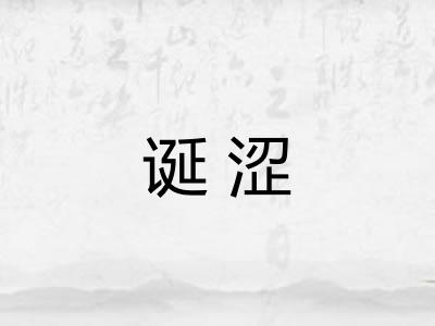 诞涩 诞涩