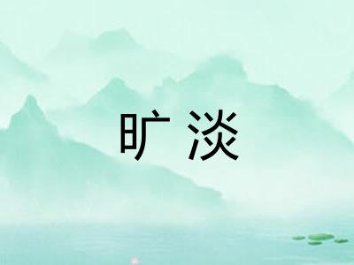 旷淡 旷淡
