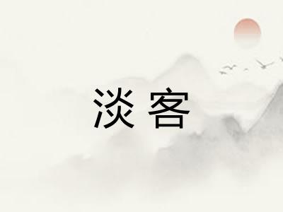 淡客