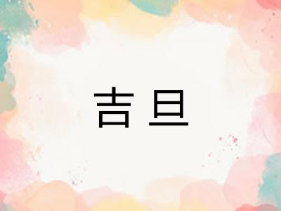 吉旦 吉旦