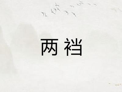两裆 两裆