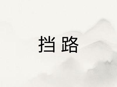 挡路