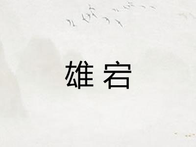 雄宕 雄宕