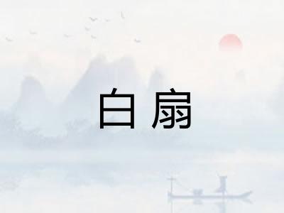 白扇