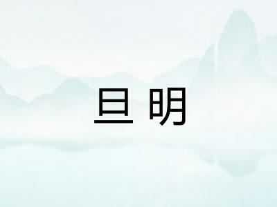 旦明