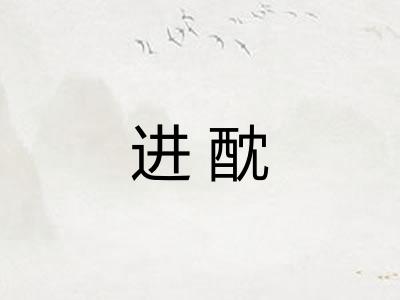 进酖 进酖
