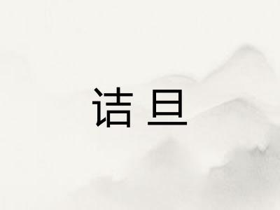 诘旦