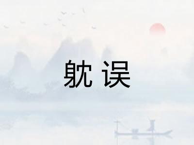 躭误