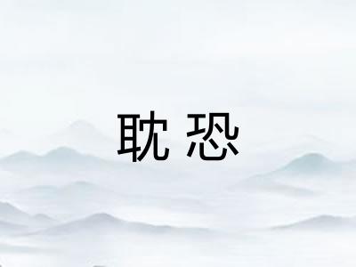 耽恐