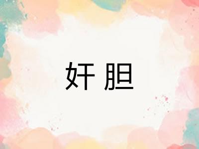 奸胆