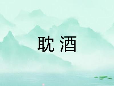 耽酒 耽酒