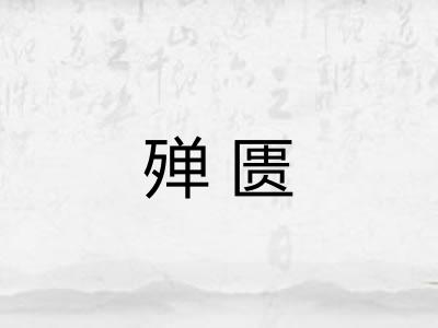 殚匮 殚匮