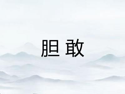 胆敢