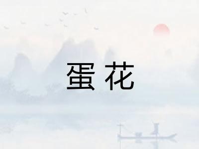蛋花 蛋花