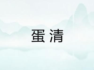 蛋清 蛋清