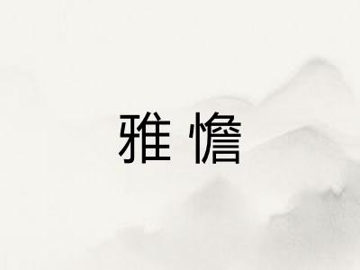 雅憺 雅憺