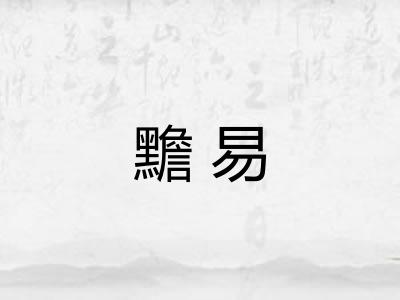 黵易 黵易