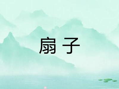 扇子