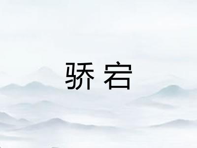 骄宕