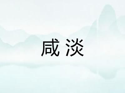 咸淡