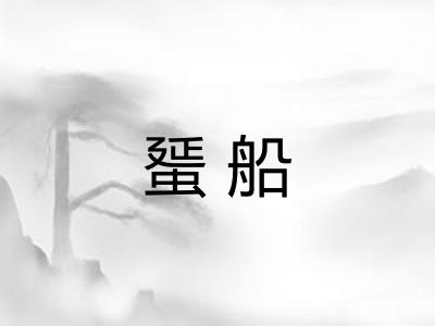 蜑船