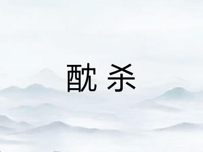 酖杀 酖杀