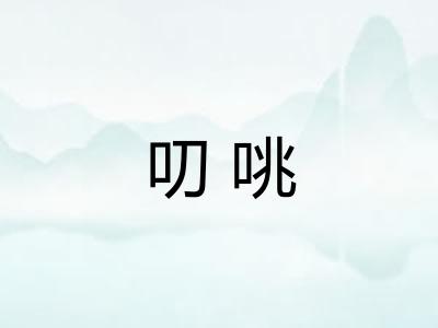 叨咷