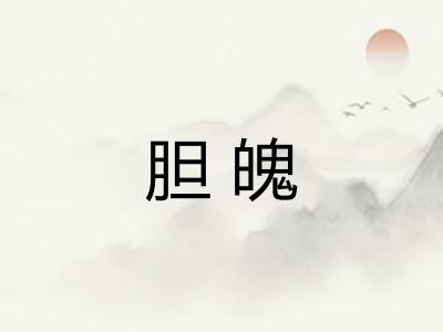 胆魄