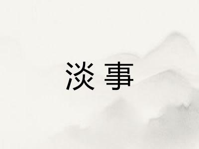 淡事
