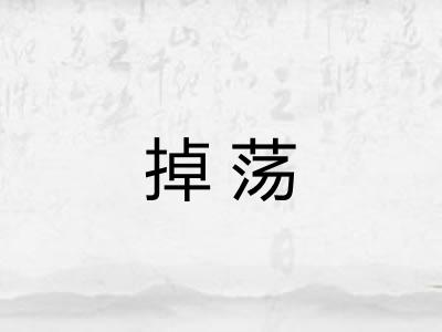 掉荡