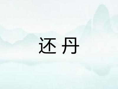还丹 还丹