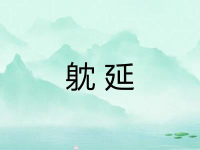 躭延 躭延