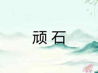 顽石 顽石