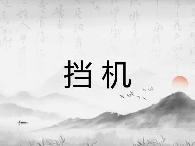 挡机 挡机