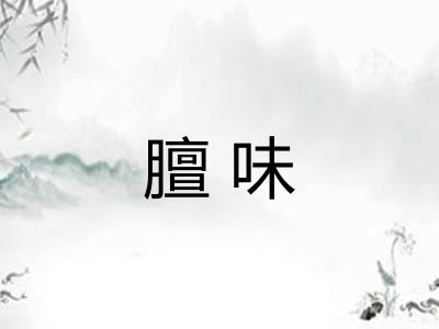 膻味
