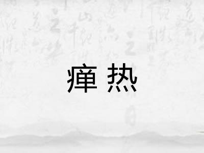 瘅热