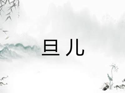 旦儿 旦儿