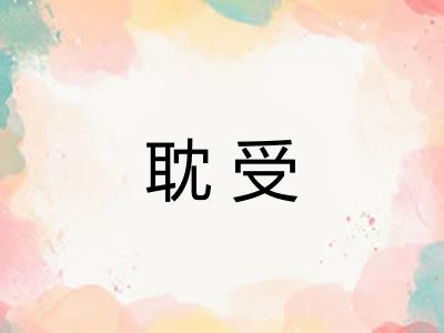 耽受