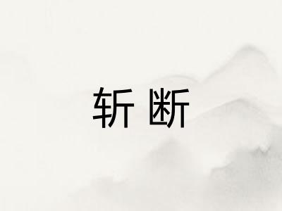 斩断 斩断
