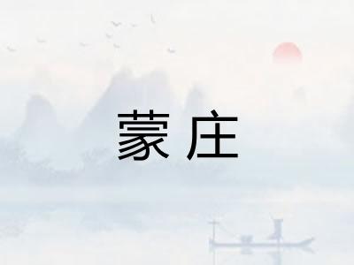 蒙庄 蒙庄