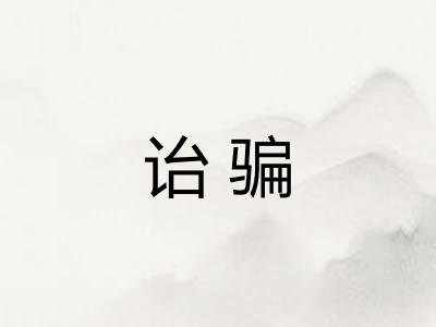 诒骗