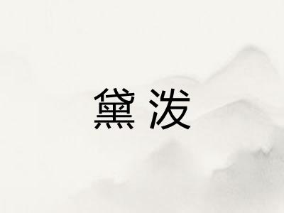 黛泼