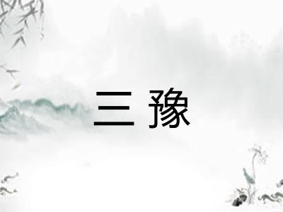三豫 三豫