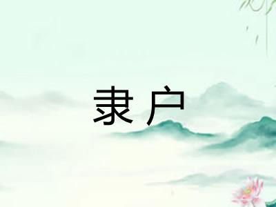 隶户 隶户