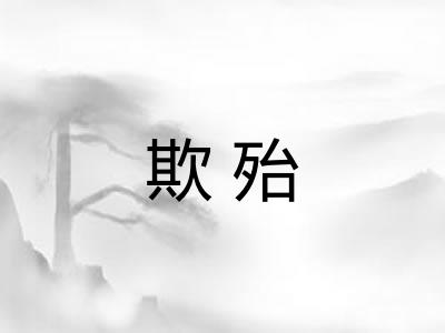 欺殆