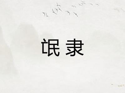 氓隶 氓隶
