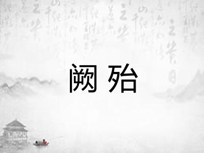阙殆 阙殆