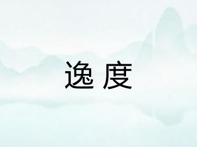 逸度 逸度