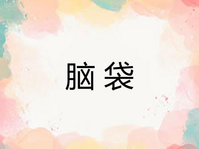 脑袋