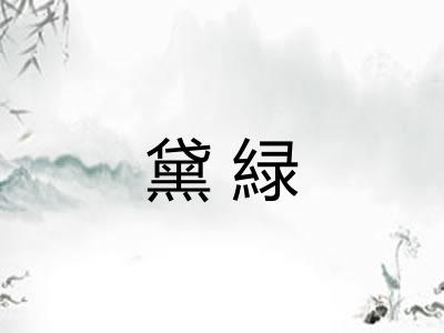 黛緑 黛緑